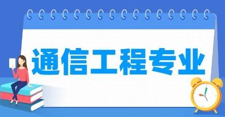 北京邮电大学信息与通信工程专业：中国高校通信工程类专业天花板