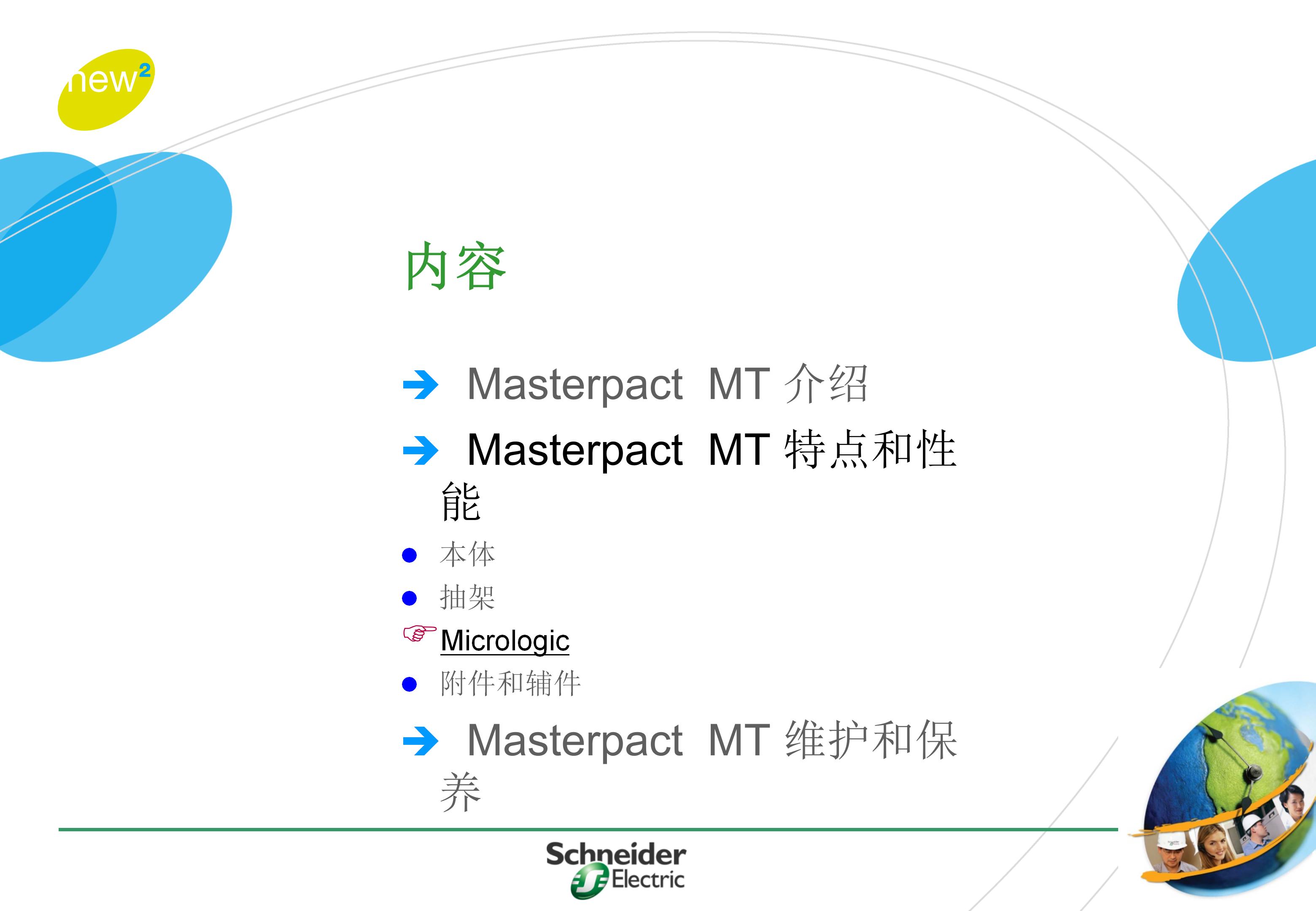 施耐德框架式断路器使用年限,施耐德框架断路器整定值计算