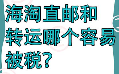 海淘直邮和转运,海淘直邮被税的多吗