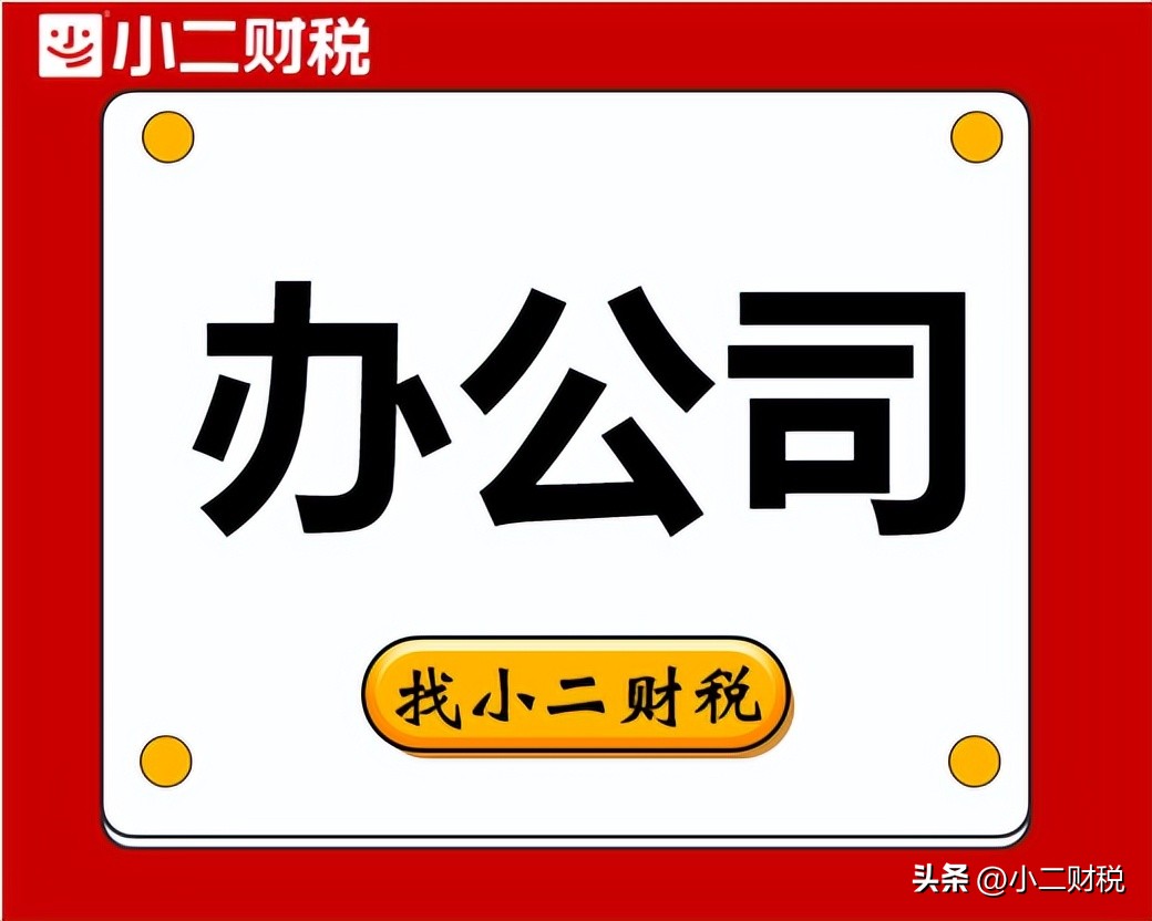 创业新办公司注册一人有限公司怎么样?