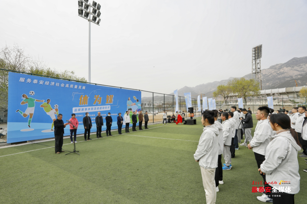 “体为媒”品牌赛事体验活动正式启动助力体育产业发展和*安泰**经济社会高质量发展