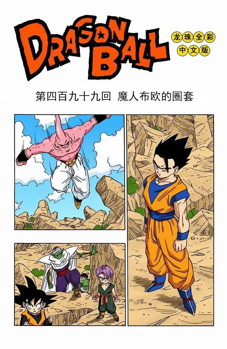 龙珠漫画第5话悟饭战魔人,七龙珠彩色漫画魔人布欧篇77集