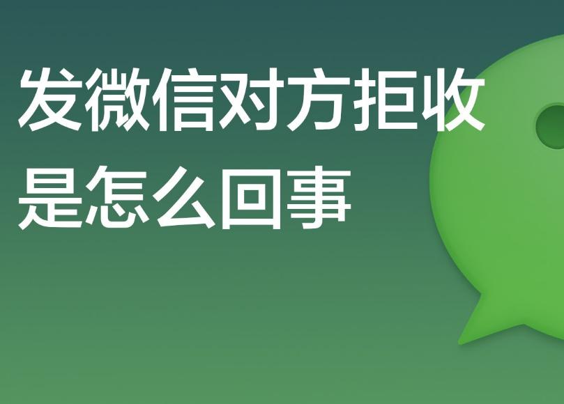 微信拒收信息是什么意思,微信拒收消息是怎么回事