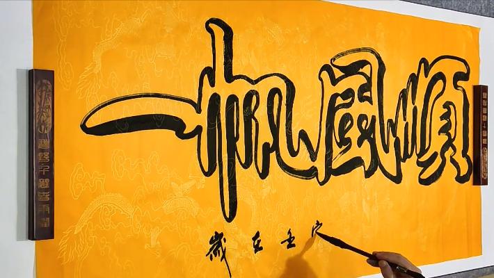 怪笔大叔倒写书法,怪笔大叔一笔倒写书法点评