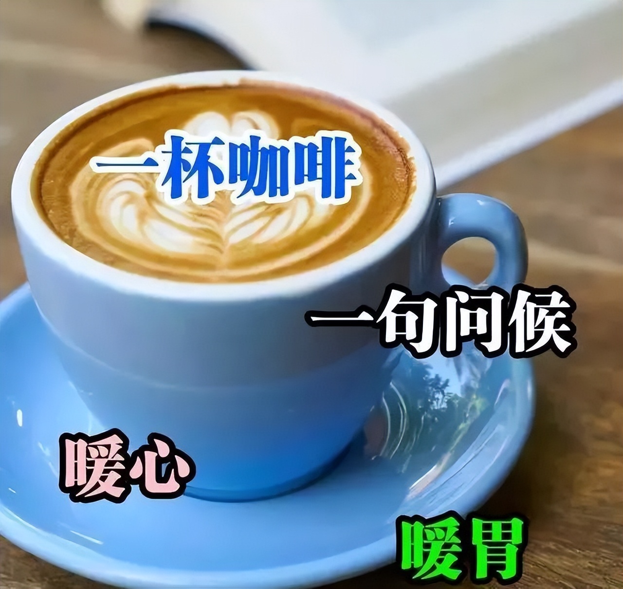 微信祝福朋友早上好语句,微信祝福语早上好简短独特