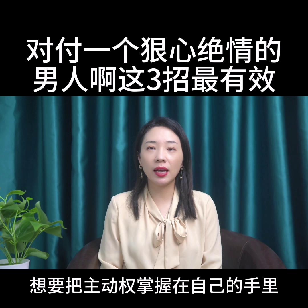 对付一个狠心绝情的男人,对付绝情的男人你用这一招就够了