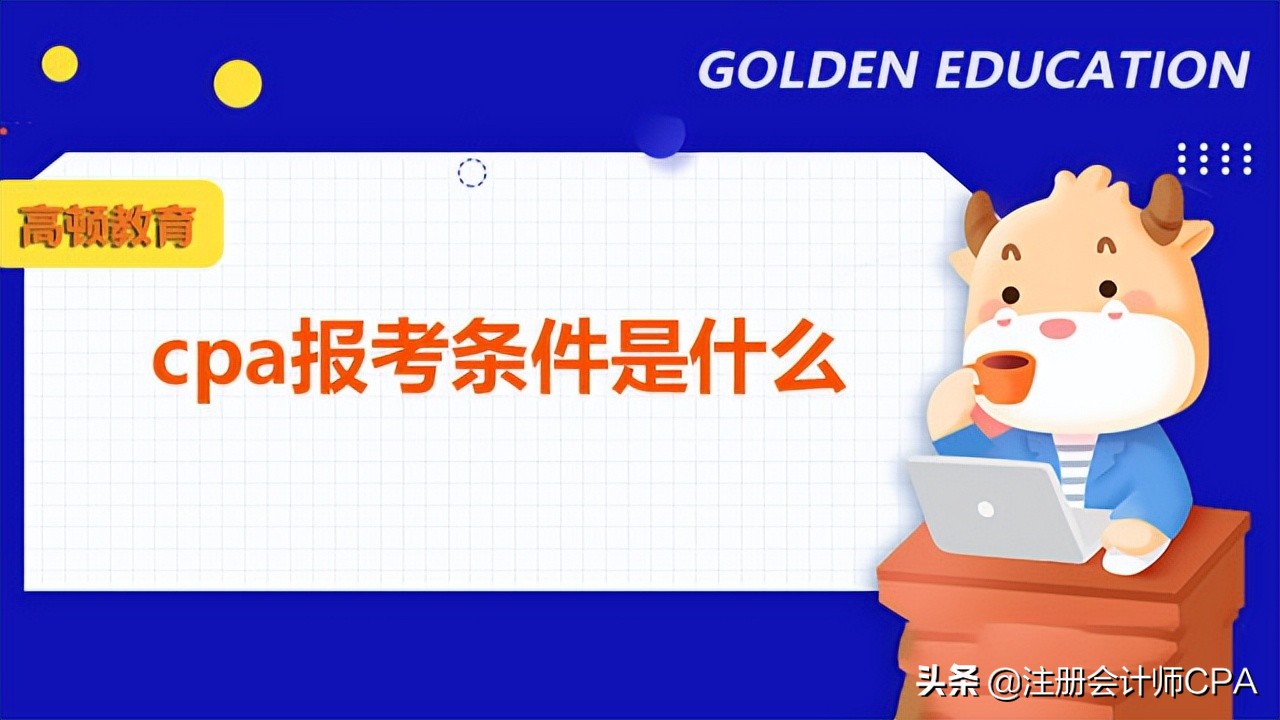 成人教育考cpa报考条件,cpa考试资格报考条件