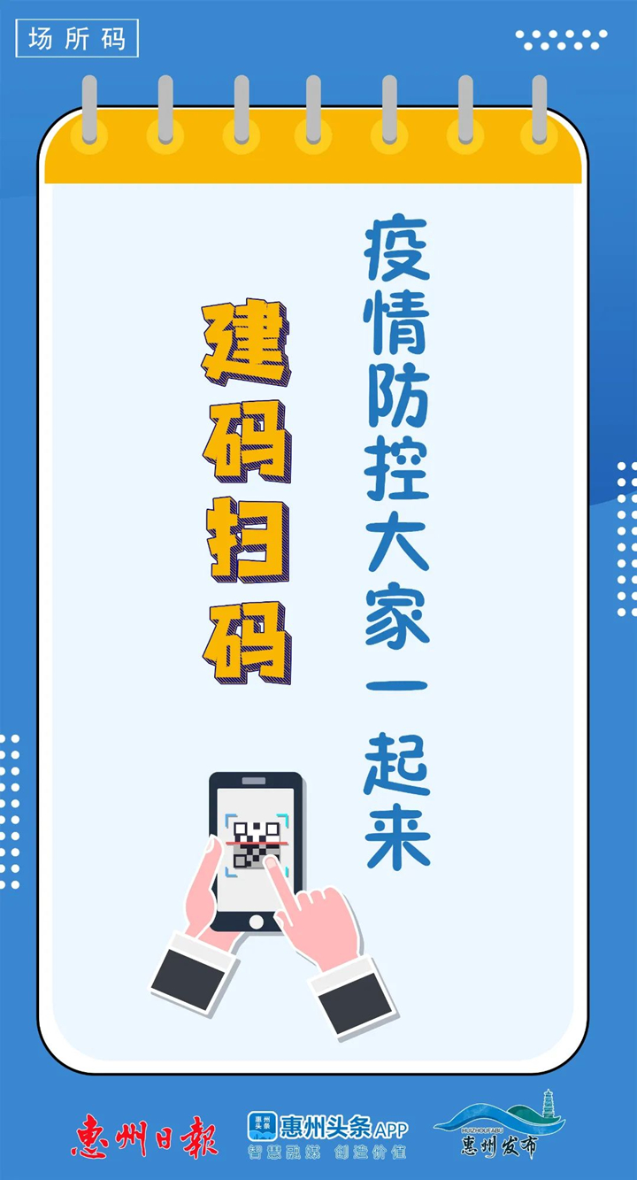 惠州温馨提示扫场所码,惠州现在还要扫场所码吗