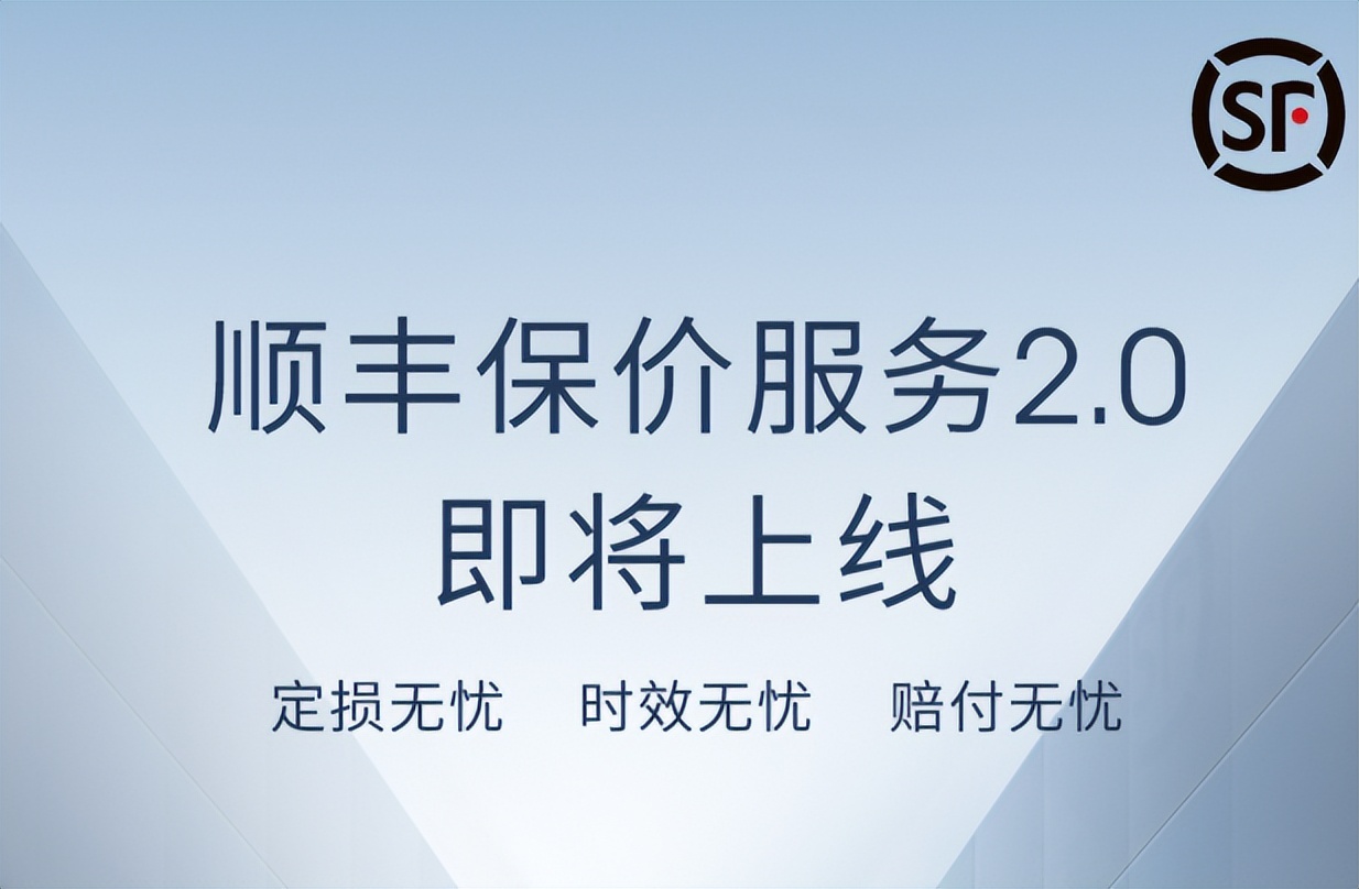 顺丰冷链保价,顺丰回应“保价赔偿之争”