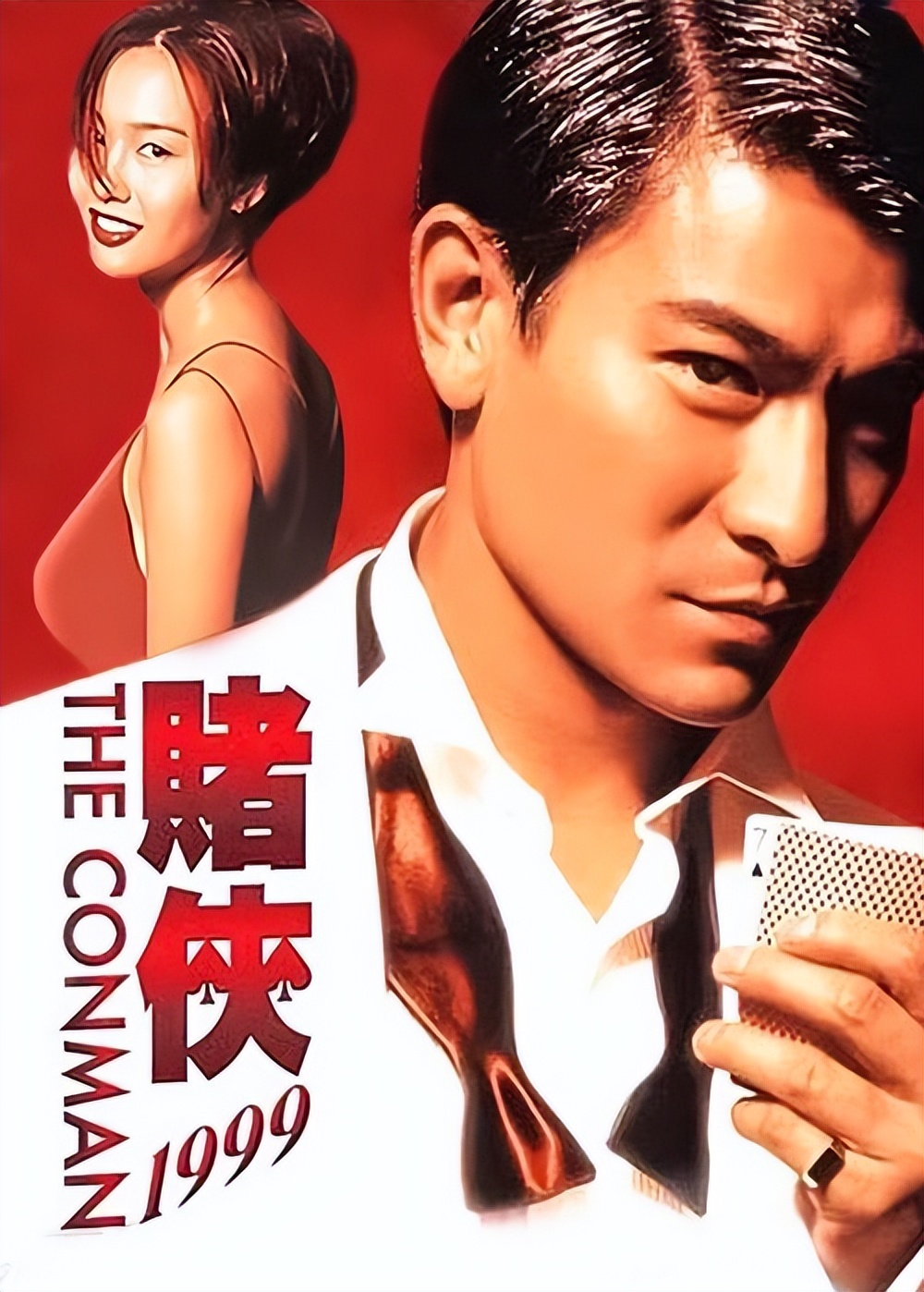 赌侠1999片段完整版免费看,赌侠1999为什么拆开四个3