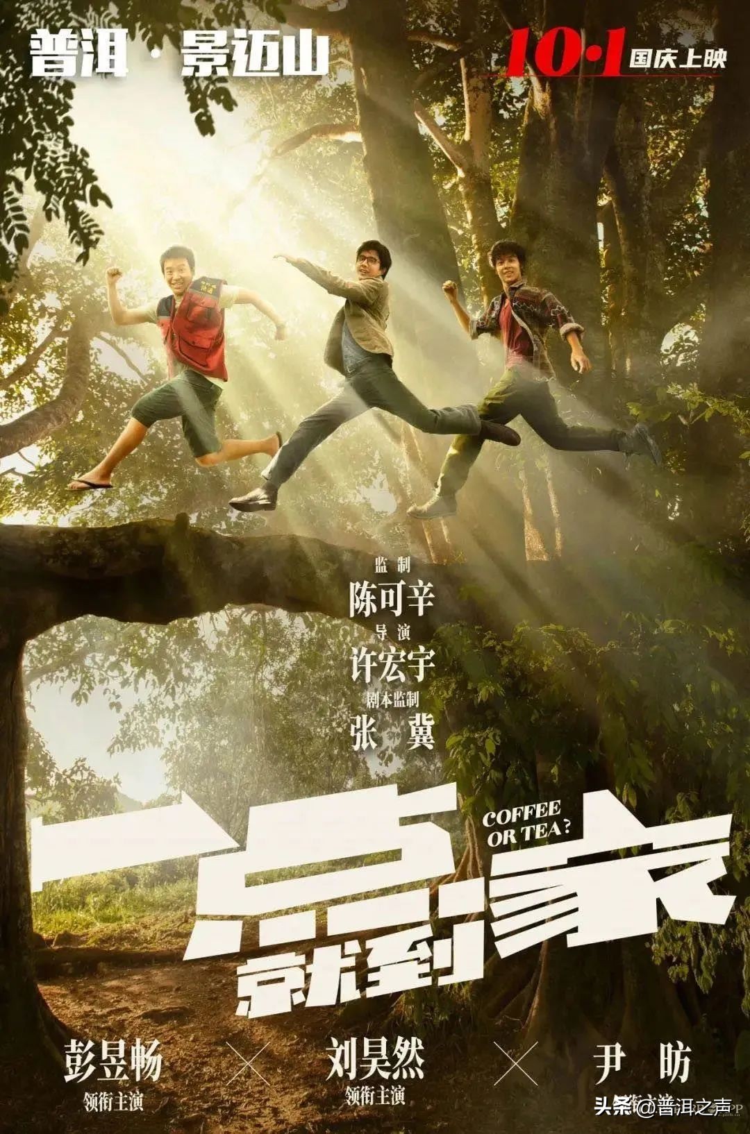 普洱咖啡主题电影《一点就到家》荣获华表奖优秀农村题材影片奖