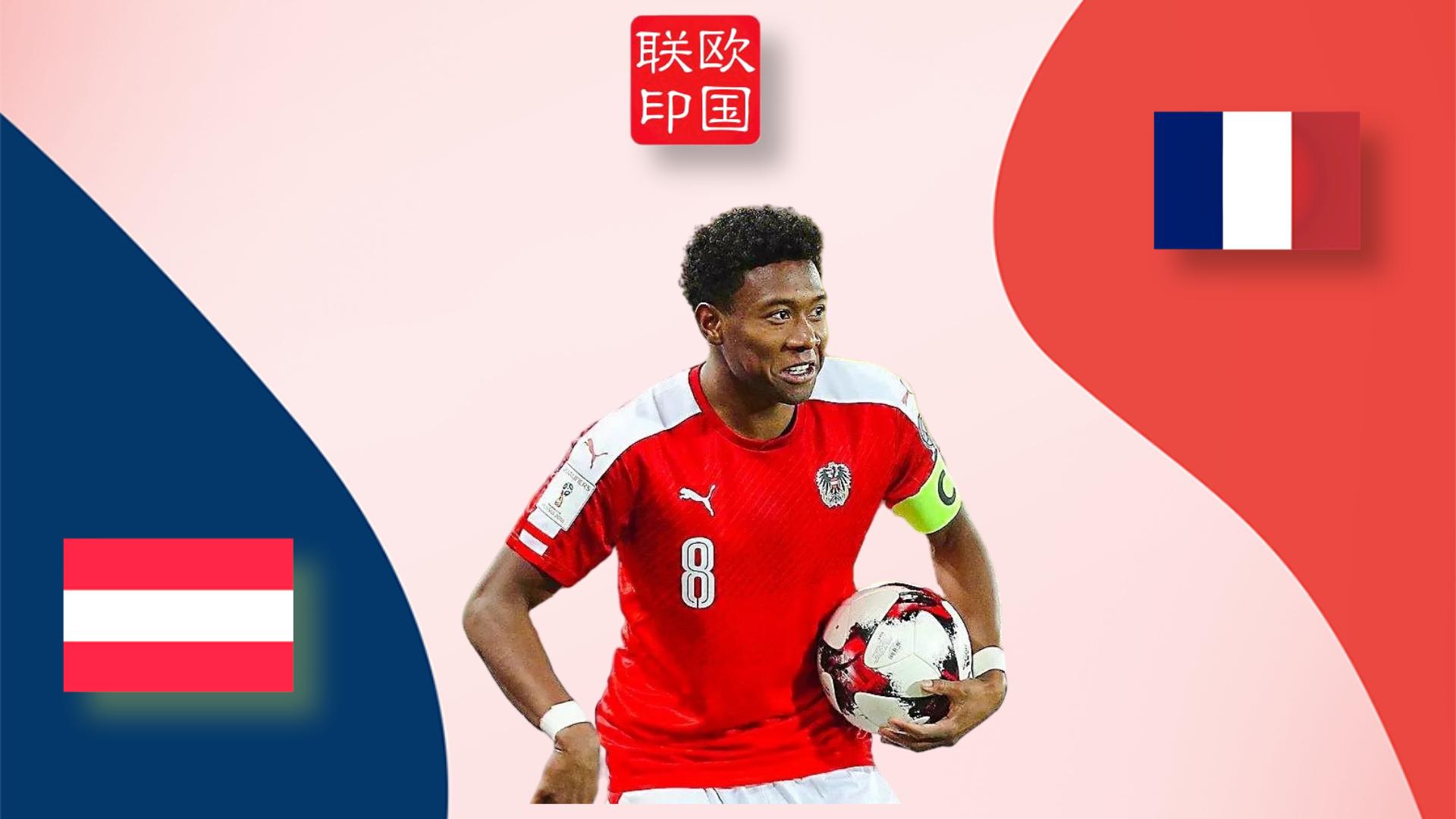 欧国联比利时vs奥地利,法国vs奥地利实单