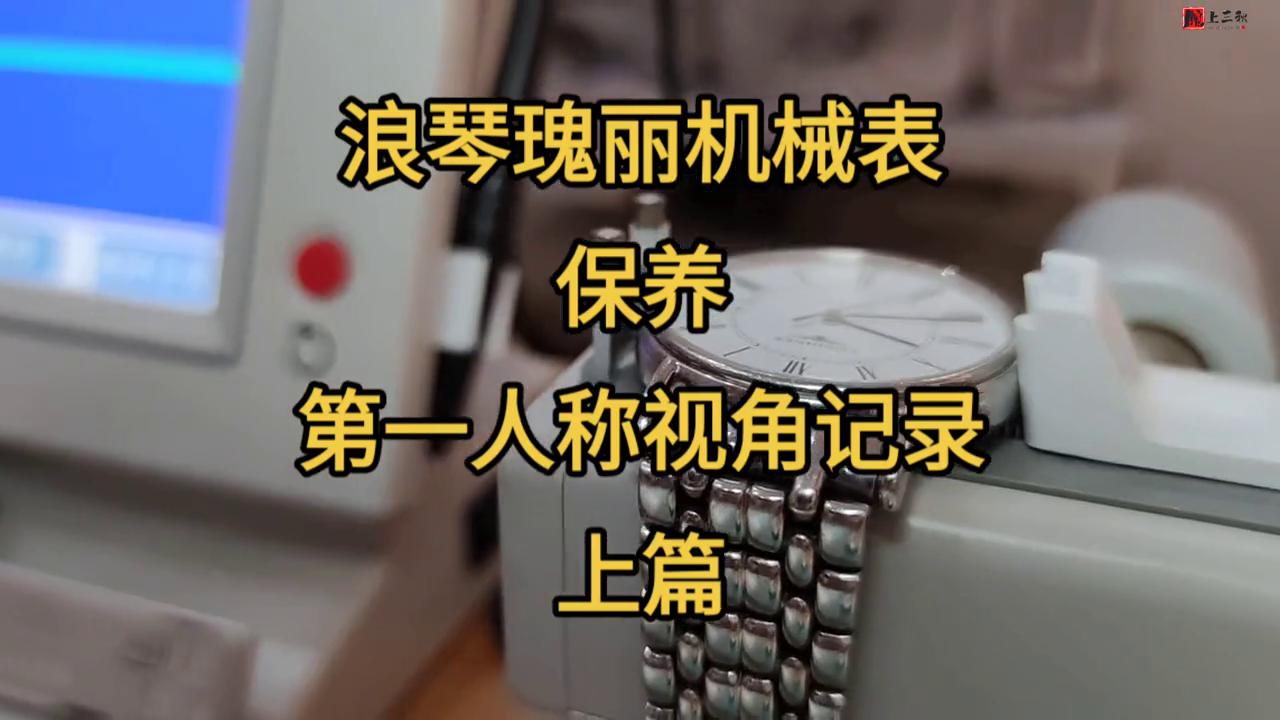 浪琴优雅瑰丽白盘三针自动机械表,浪琴瑰丽石英表拆解