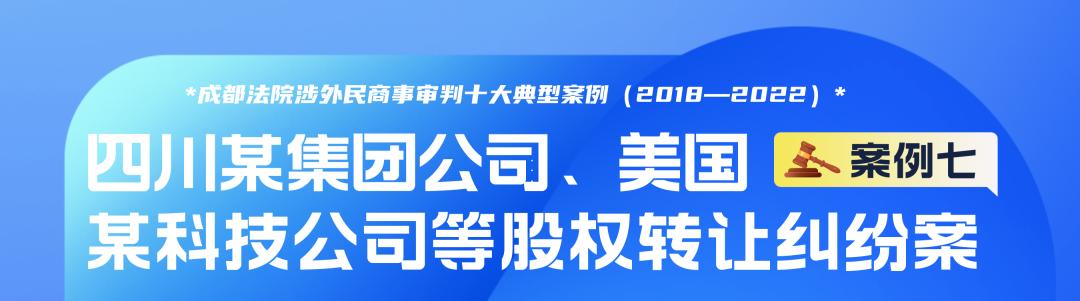 成都法院涉外民商事审判十大典型案例(2018—2022)