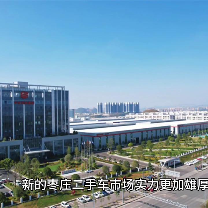 枣庄二手车交易市场最新视频,枣庄二手车交易市场怎么样