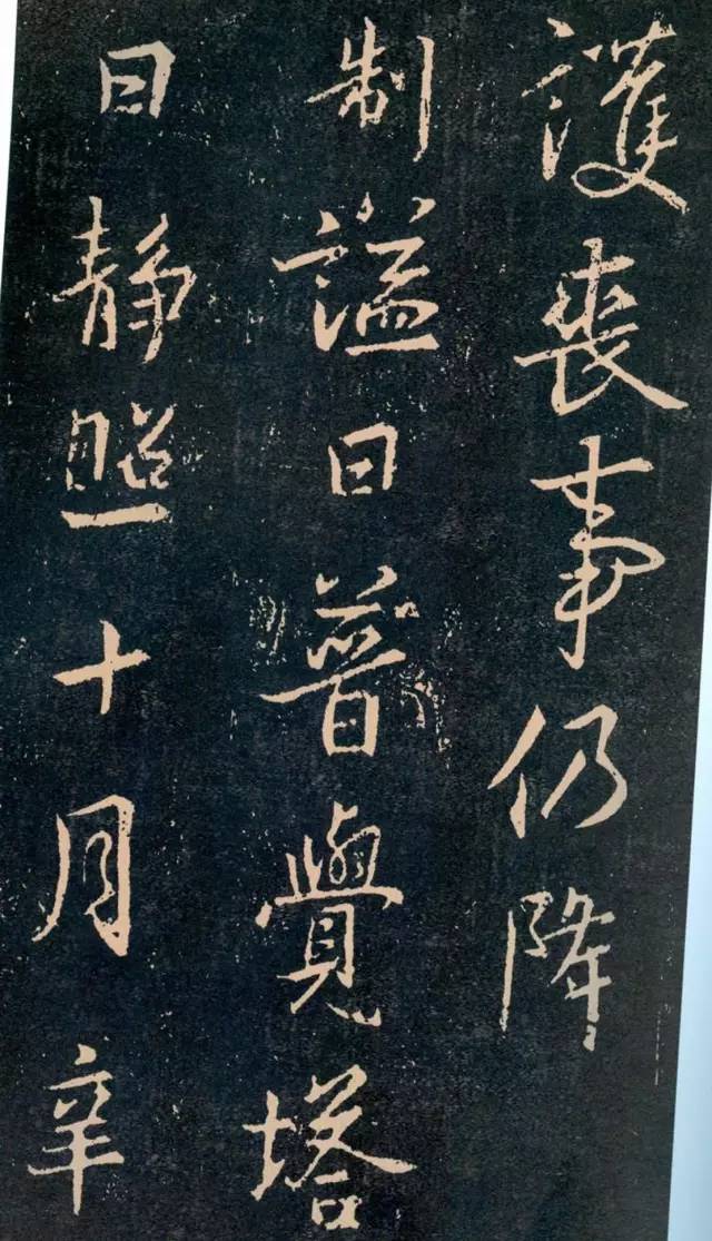 一起刷大图|西泠绝品：王羲之《普觉国师碑铭》，实在太辣眼