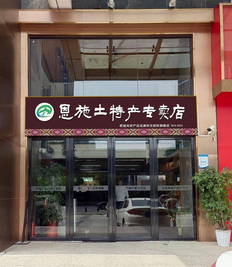 恩施富硒土特产专卖,恩施山里的土特产店