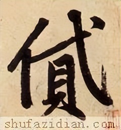 「每日一字」​贷（2904）2022.08.14