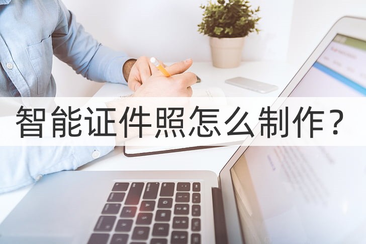 智能证件照制作软件推荐,智能证件照软件怎么截图