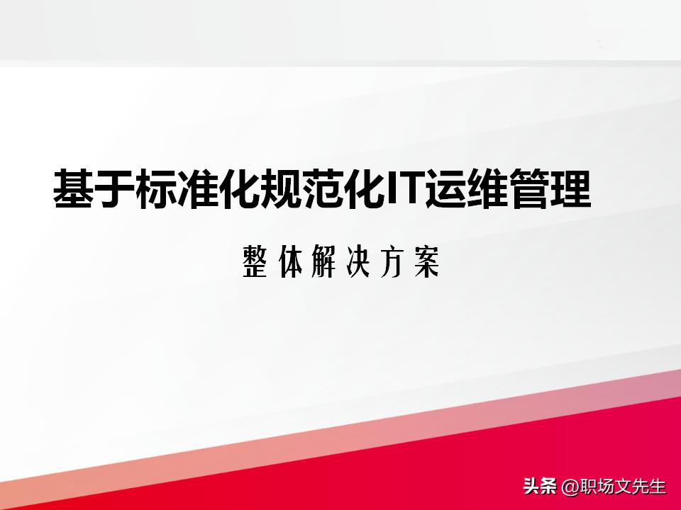 it运维管理的方案,it运维管理标准化
