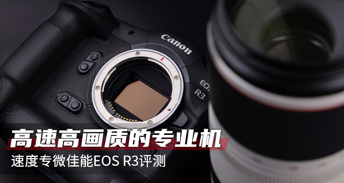 佳能canoneosr3测评,佳能eosr3震撼登场