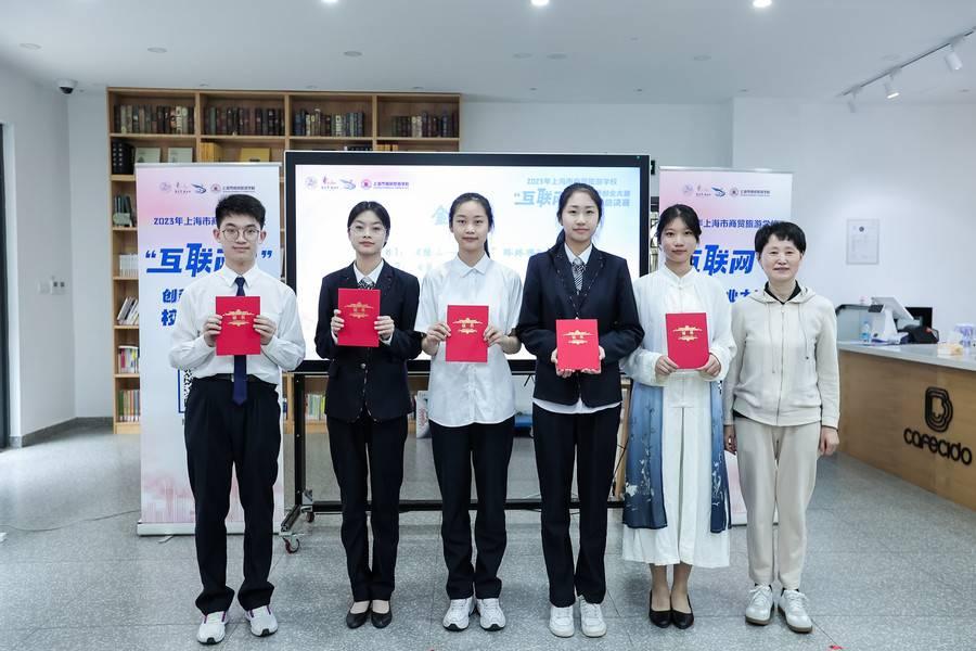 上海市商贸旅游学校第九届“互联网+”创新创业大赛校级总决赛