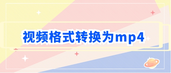 如何将优酷视频转成mp4格式,腾讯下载视频格式怎么转换成mp4