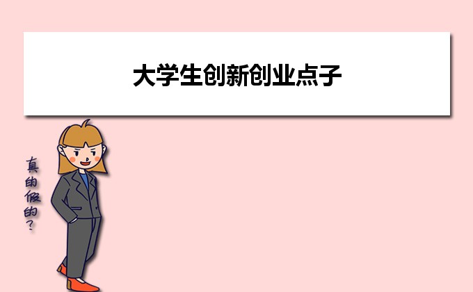 科技创意发明小学生,小学生科学发明小制作