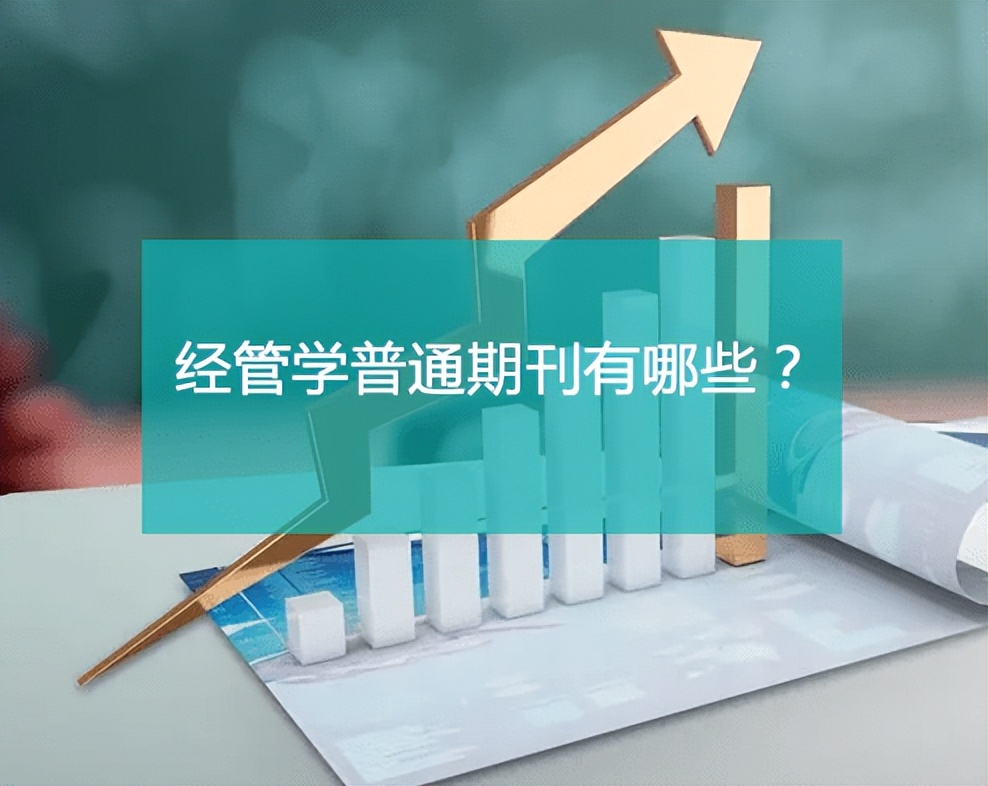 经管类期刊排名,经管类权威期刊有哪些