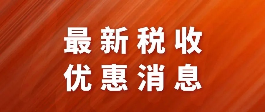 2023下半年国家政策解读,2023年购置税减免政策