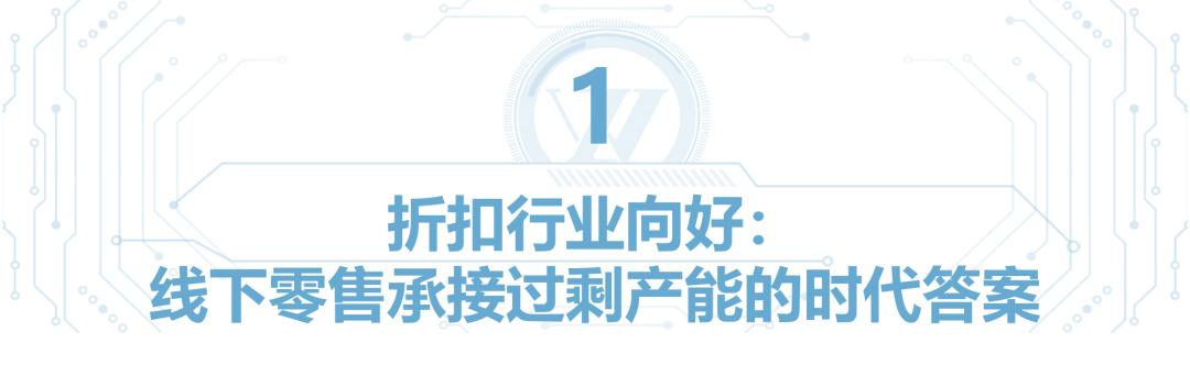 众为观点|折扣行业如何给出中国零售最优解？