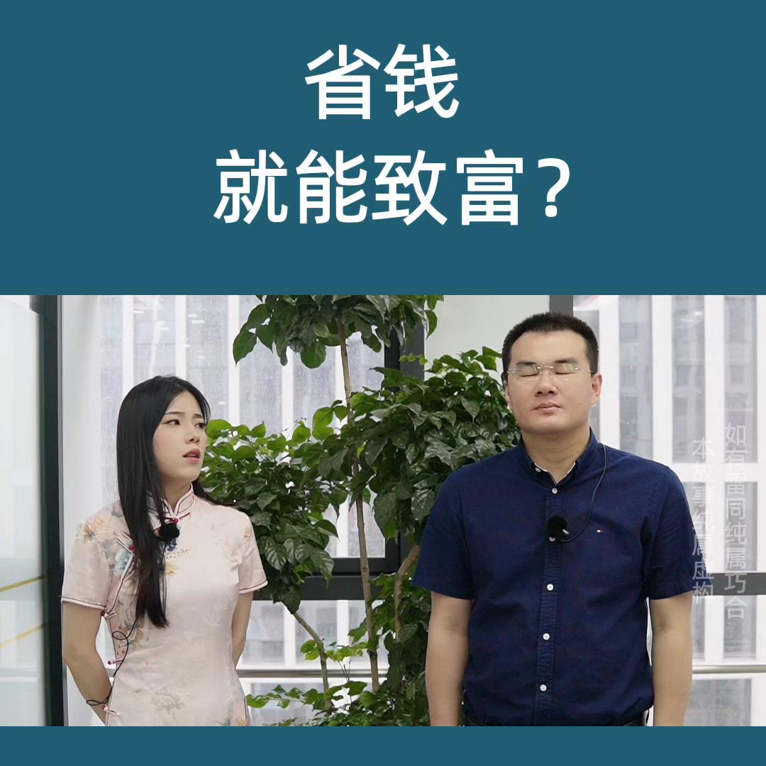 省钱能致富吗,勤劳致富就能发家