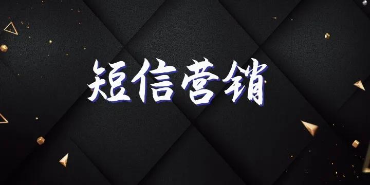 如何让短信营销效果最好,怎么做短信营销效果最好