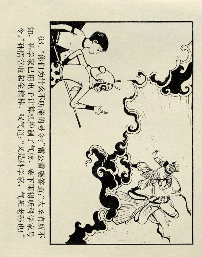 连环画西游记02湖南美术版,孙悟空历险记连环画