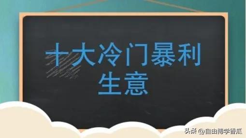 十大冷门暴利生意懒人用品店,十大冷门暴利生意网店有哪些