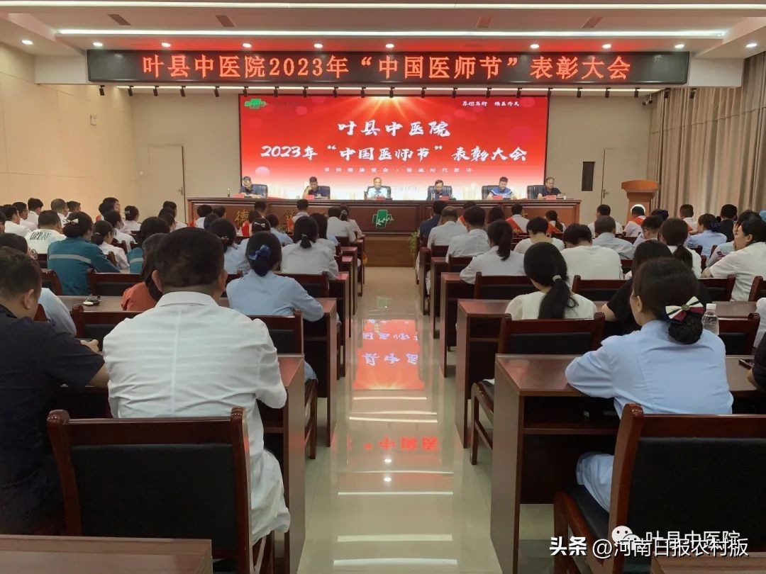 叶县中医院2020表彰大会,鹿邑县第五个医师节表彰大会