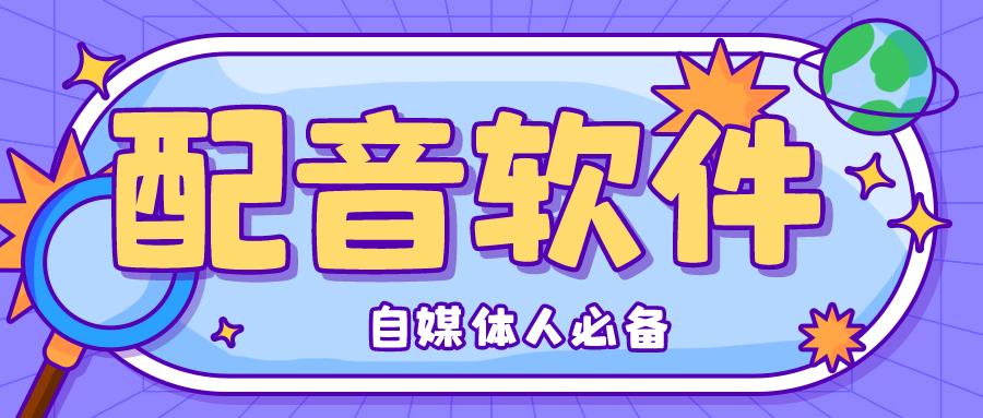 自媒体短视频用什么配音,自媒体短视频配音怎么做