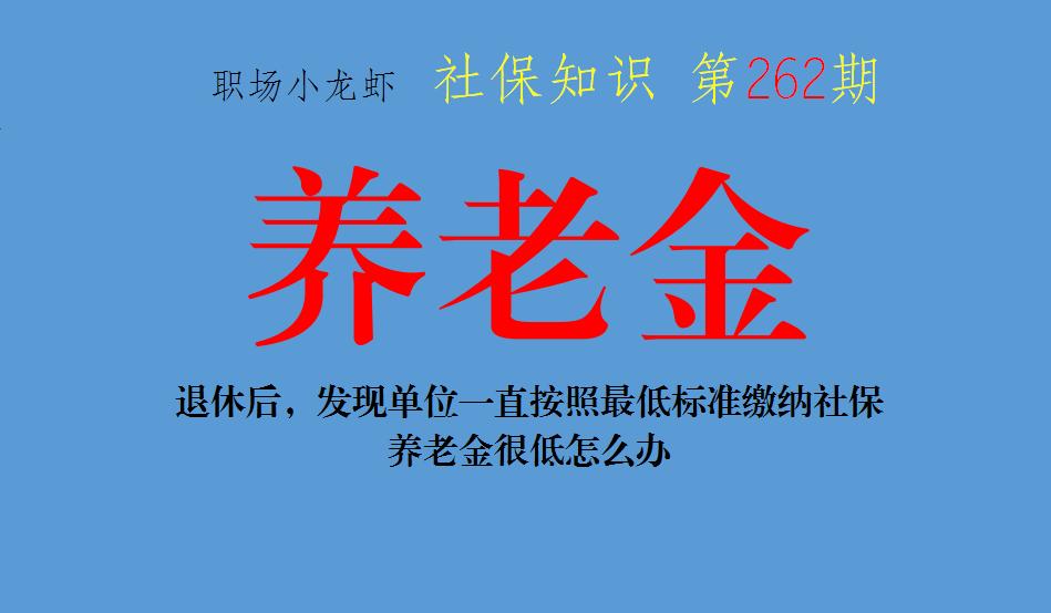 退休前发现社保缴费基数低怎么办,退休后发现单位少交养老金怎么办