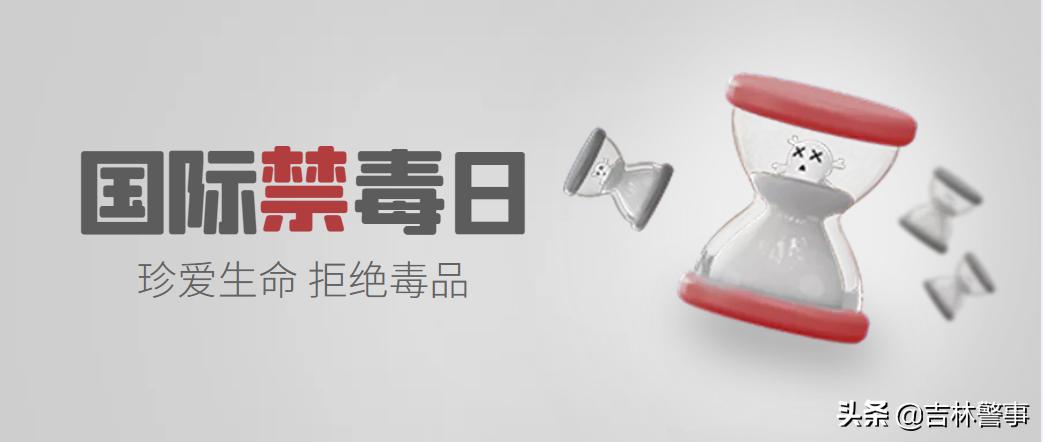 626国际禁毒日公安宣传,参加禁毒教育626国际禁毒日的感悟