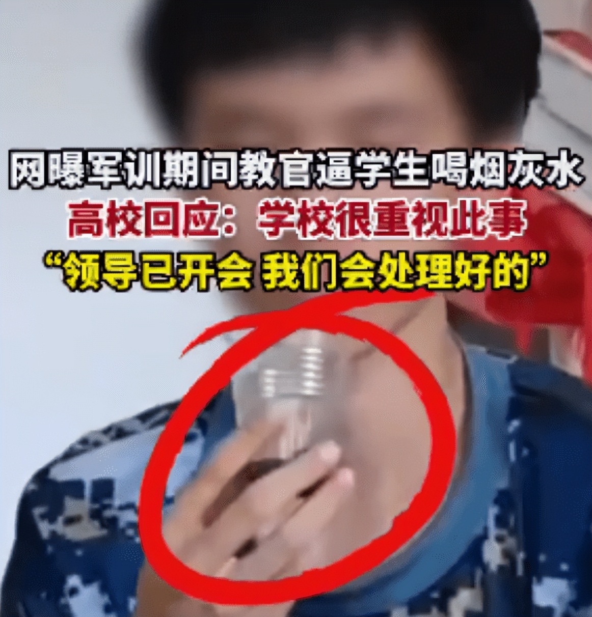 高校回应军训期间喝烟灰水,广东学生军训逼疯教官