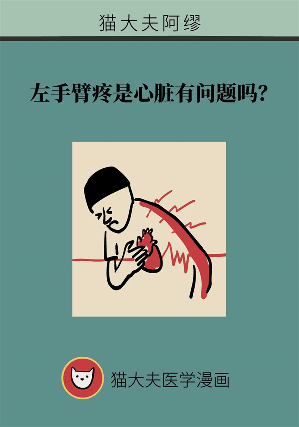 左手臂发麻左胸不舒服是心脏病吗,左手臂疼痛是什么原因和征兆