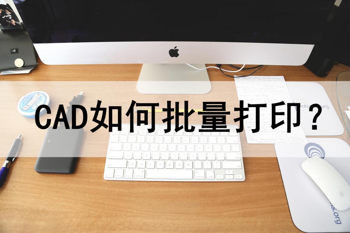 cad2021自带的批量打印怎么用,如何用cad快速看图批量打印图纸