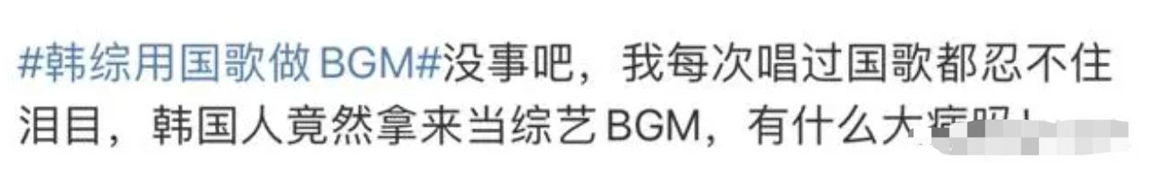 韩综用中国*歌国**做BGM，网友怒批：这是能随便用的吗？