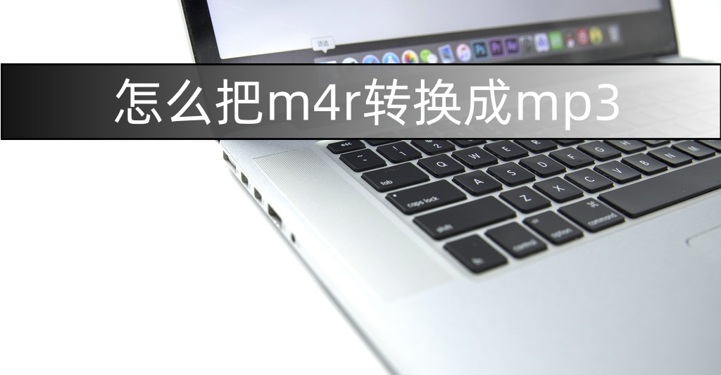 m4r如何转换mp3免费,如何把m4转为mp3
