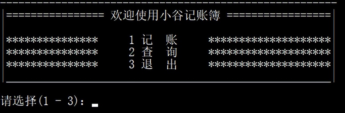 C++编程：小谷记账簿软件项目