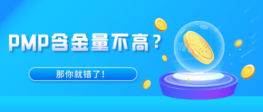 pmp项目管理基本知识大全,国内pmp项目管理含金量多少