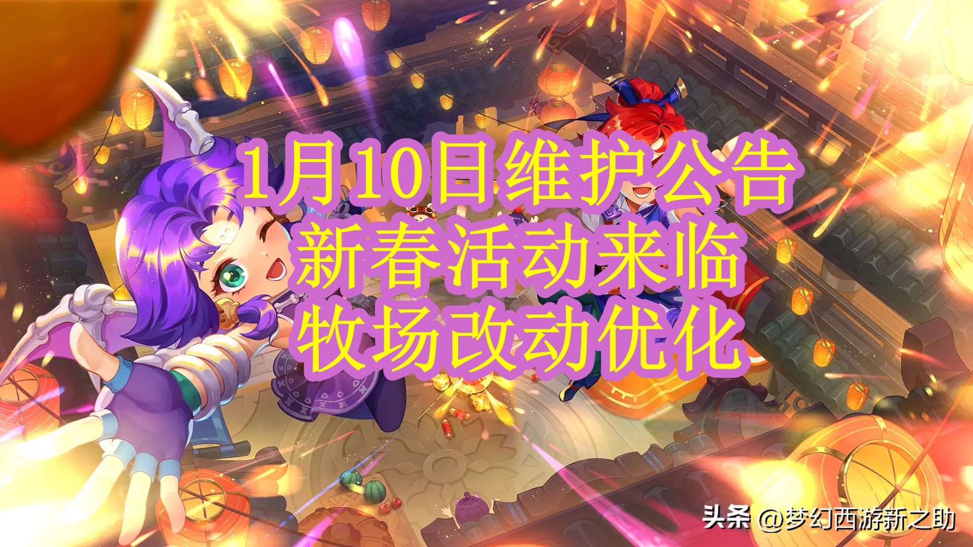 梦幻西游2023年1月10日更新维护