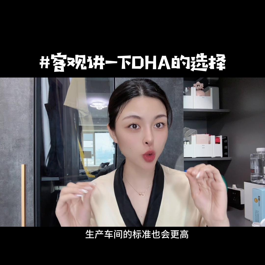 自认为非常可观的全面的讲了一下DHA怎么去选择！不知道...
