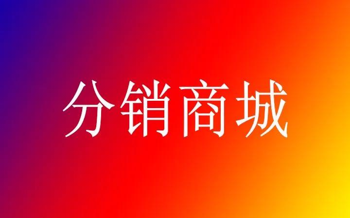 分销商城开发运营有哪些小技巧,如何开发完美的微商城分销系统