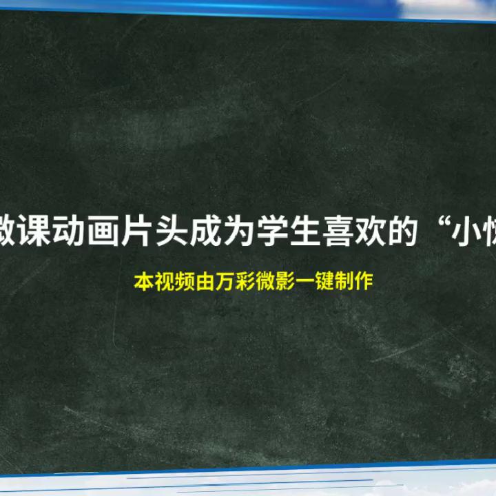 微课动画片头素材教程,如何让微课出彩